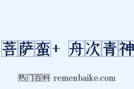 菩萨蛮+舟次青神是什么意思的图片